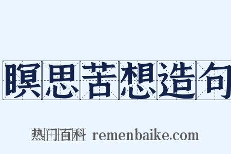 瞑思苦想造句是什么意思的图片